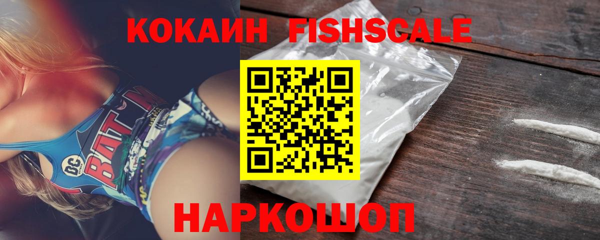 КОКАИН FishScale Выборг